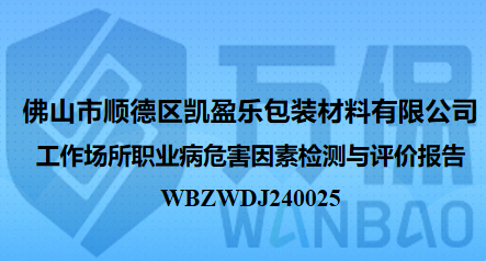 佛山市顺德区凯盈乐包装材料有限公司工作场所职业病危害因素检测与评价报告