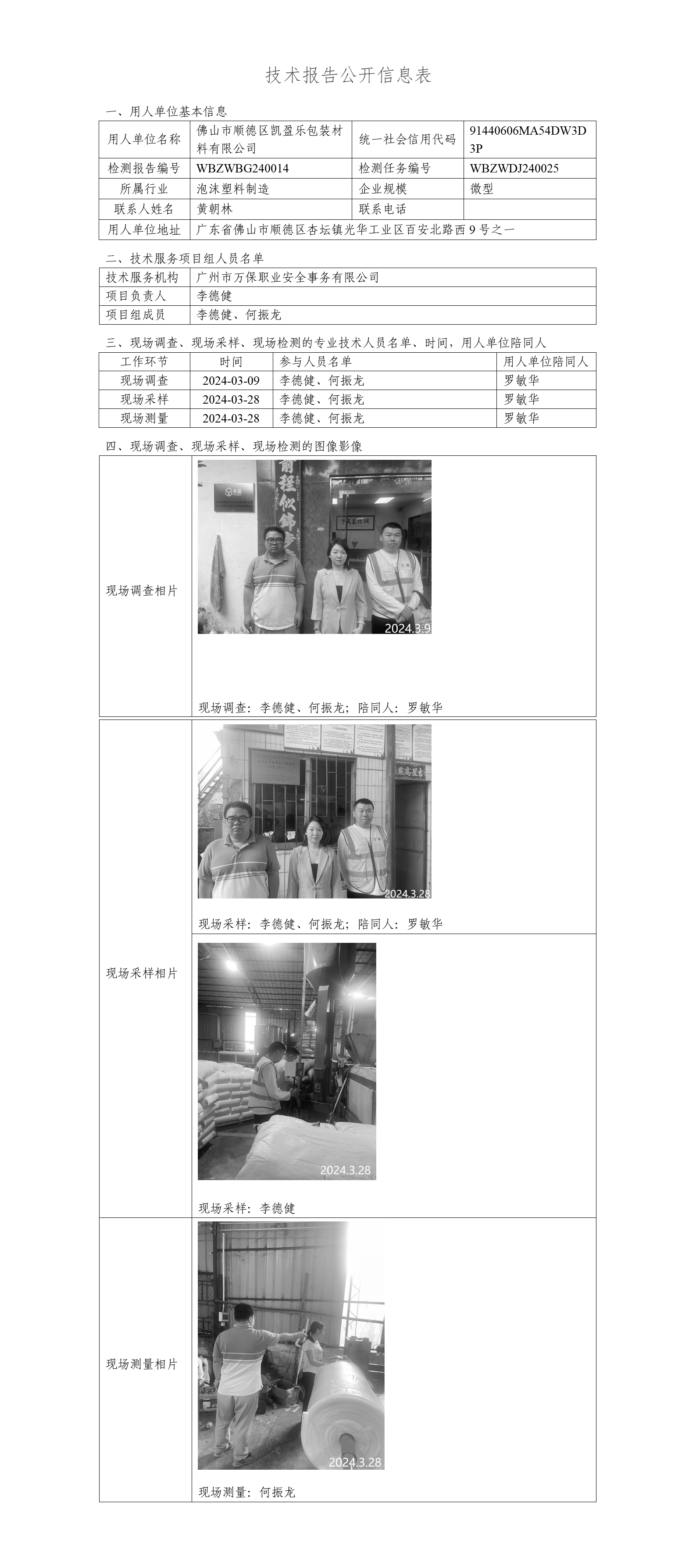 佛山市顺德区凯盈乐包装材料有限公司WBZWBG240014-技术报告公开信息表_01.png