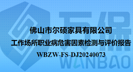 佛山市尔硕家具有限公司工作场所职业病危害因素检测与评价报告