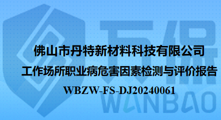 佛山市丹特新材料科技有限公司工作场所职业病危害因素检测与评价报告