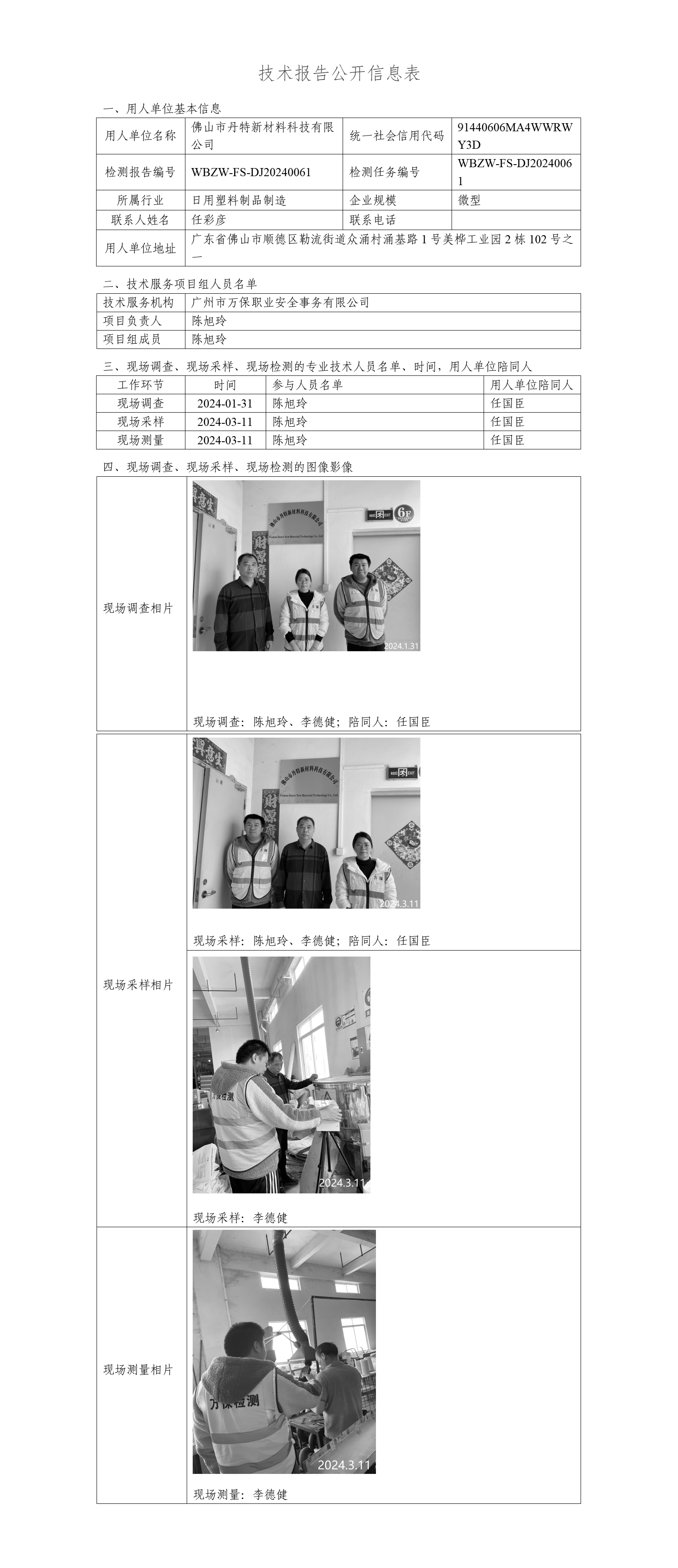 佛山市丹特新材料科技有限公司WBZW-FS-DJ20240061-技术报告公开信息表_01.png