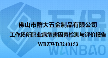 佛山市群大五金制品有限公司工作场所职业病危害因素检测与评价报告