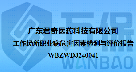 广东君奇医药科技有限公司工作场所职业病危害因素检测与评价报告