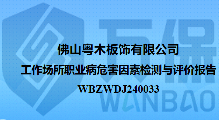 佛山粤木板饰有限公司工作场所职业病危害因素检测与评价报告