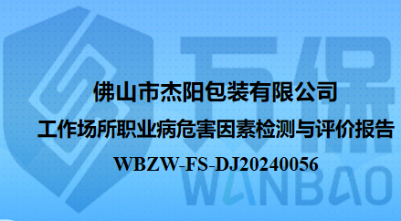 佛山市杰阳包装有限公司工作场所职业病危害因素检测与评价报告