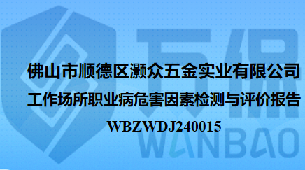 佛山市顺德区灏众五金实业有限公司工作场所职业病危害因素检测与评价报告