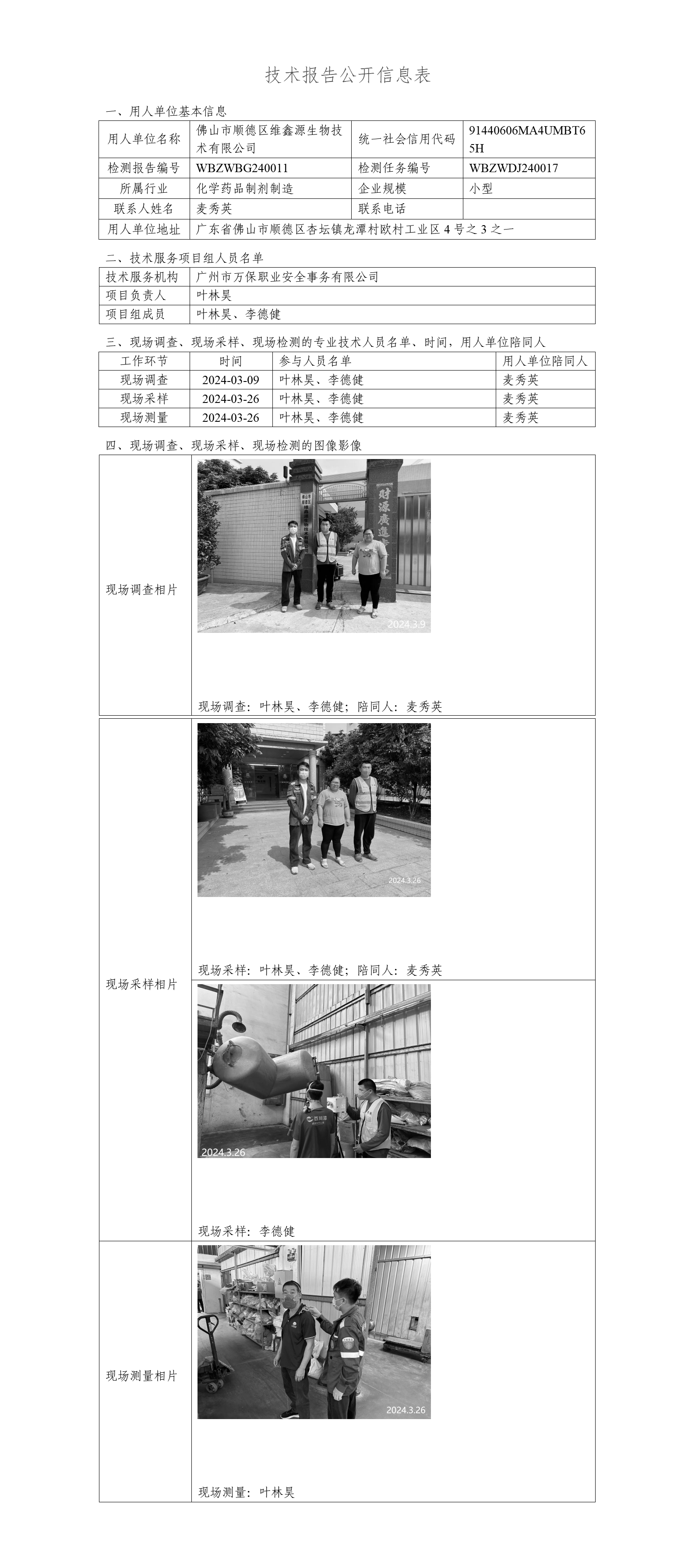 佛山市顺德区维鑫源生物技术有限公司WBZWBG240011-技术报告公开信息表_01.png