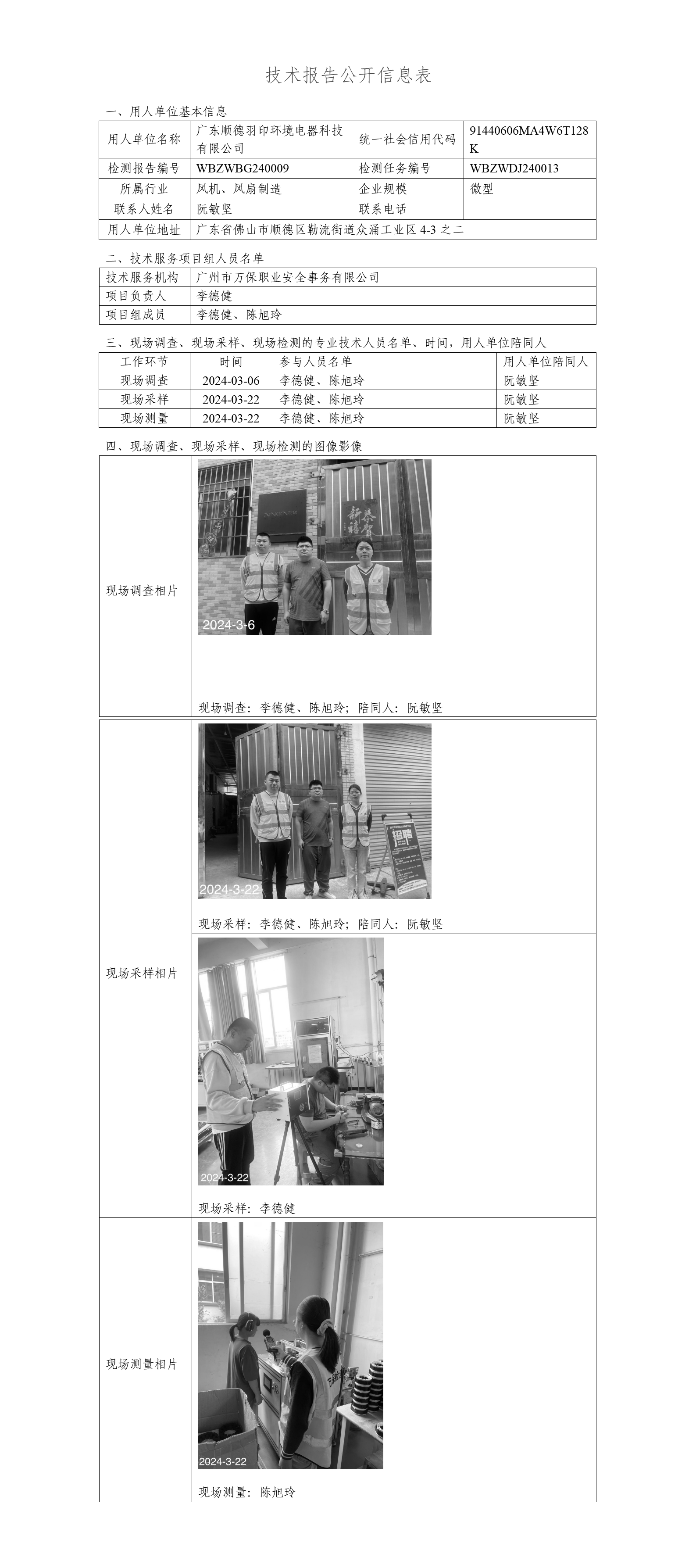 广东顺德羽印环境电器科技有限公司WBZWBG240009-技术报告公开信息表_01.png