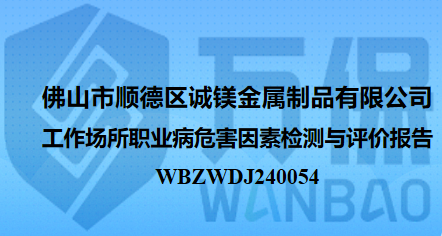 佛山市顺德区诚镁金属制品有限公司工作场所职业病危害因素检测与评价报告