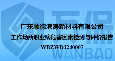 广东顺德港涛新材料有限公司工作场所职业病危害因素检测与评价报告