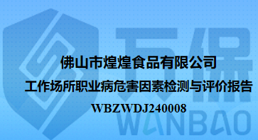 佛山市煌煌食品有限公司工作场所职业病危害因素检测与评价报告
