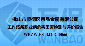佛山市顺德区京品金属有限公司工作场所职业病危害因素检测与评价报告