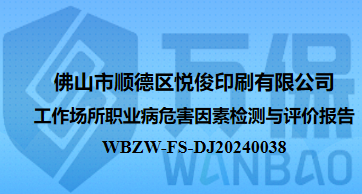 佛山市顺德区悦俊印刷有限公司工作场所职业病危害因素检测与评价报告