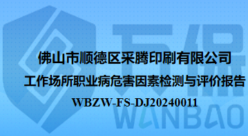 佛山市顺德区采腾印刷有限公司工作场所职业病危害因素检测与评价报告