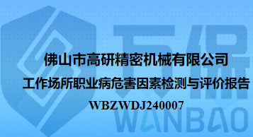 佛山市高研精密机械有限公司工作场所职业病危害因素检测与评价报告