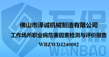 佛山市泽诚机械制造有限公司工作场所职业病危害因素检测与评价报告