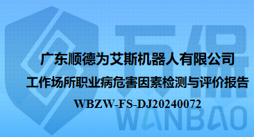 广东顺德为艾斯机器人有限公司工作场所职业病危害因素检测与评价报告