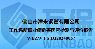佛山市津来钢管有限公司工作场所职业病危害因素检测与评价报告