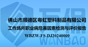 佛山市顺德区粤虹塑料制品有限公司工作场所职业病危害因素检测与评价报告