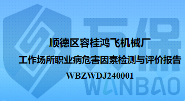 顺德区容桂鸿飞机械厂工作场所职业病危害因素检测与评价报告