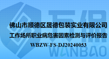 佛山市顺德区晟德包装实业有限公司工作场所职业病危害因素检测与评价报告