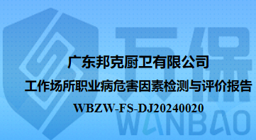 广东邦克厨卫有限公司工作场所职业病危害因素检测与评价报告