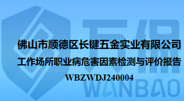 佛山市顺德区长键五金实业有限公司工作场所职业病危害因素检测与评价报告