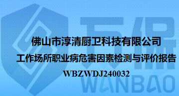 佛山市淳清厨卫科技有限公司工作场所职业病危害因素检测与评价报告