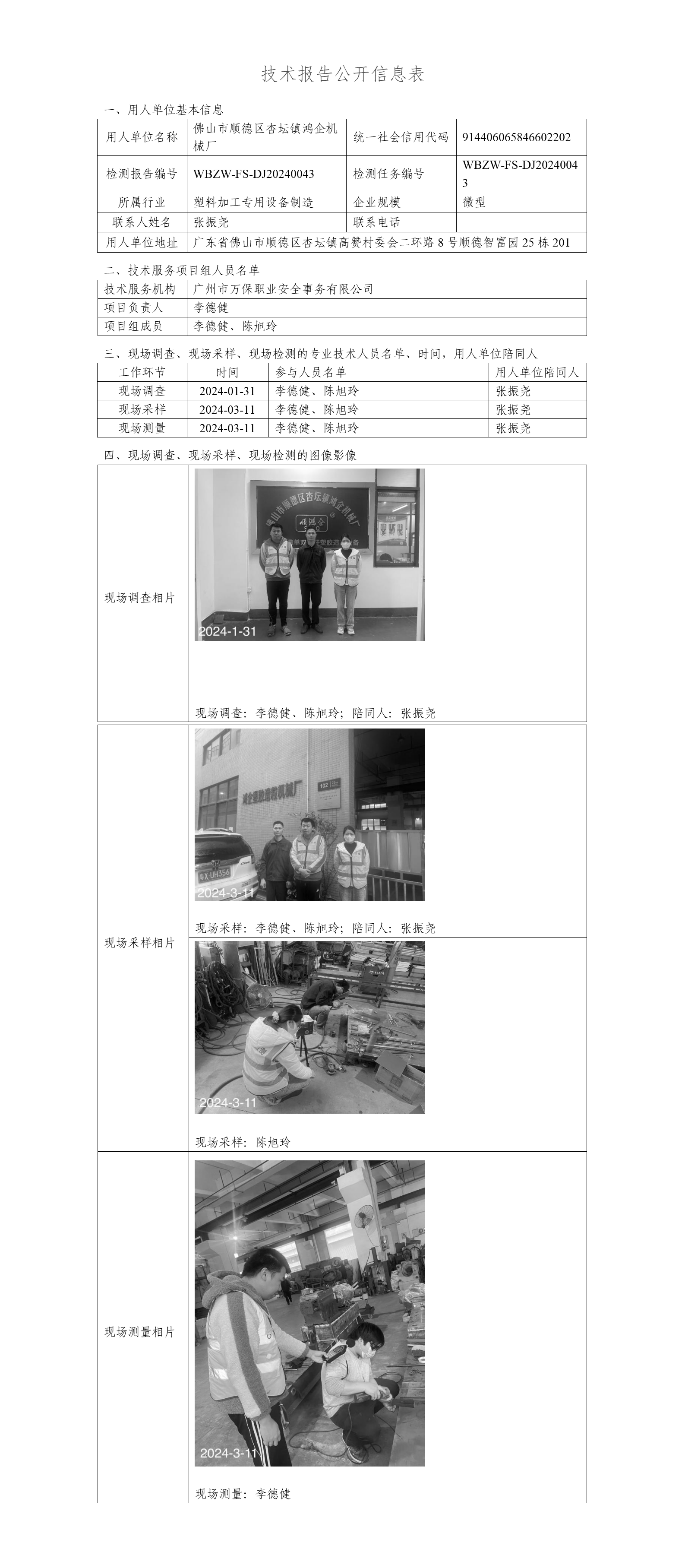 佛山市顺德区杏坛镇鸿企机械厂WBZW-FS-DJ20240043-技术报告公开信息表_01.png