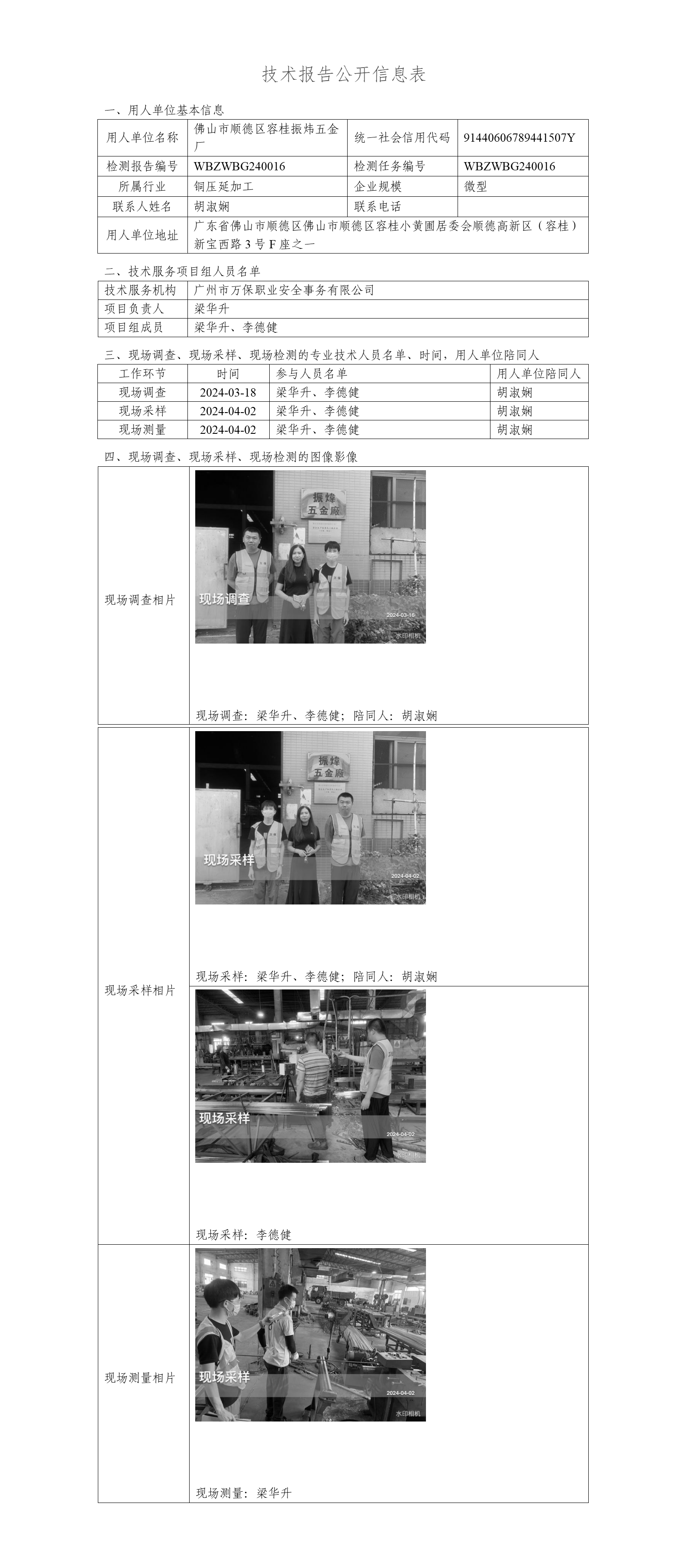 佛山市顺德区容桂振炜五金厂WBZWBG240016-技术报告公开信息表_01.png