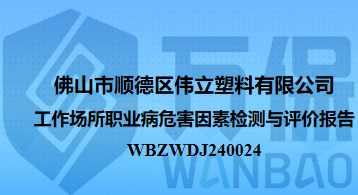 佛山市顺德区伟立塑料有限公司工作场所职业病危害因素检测与评价报告