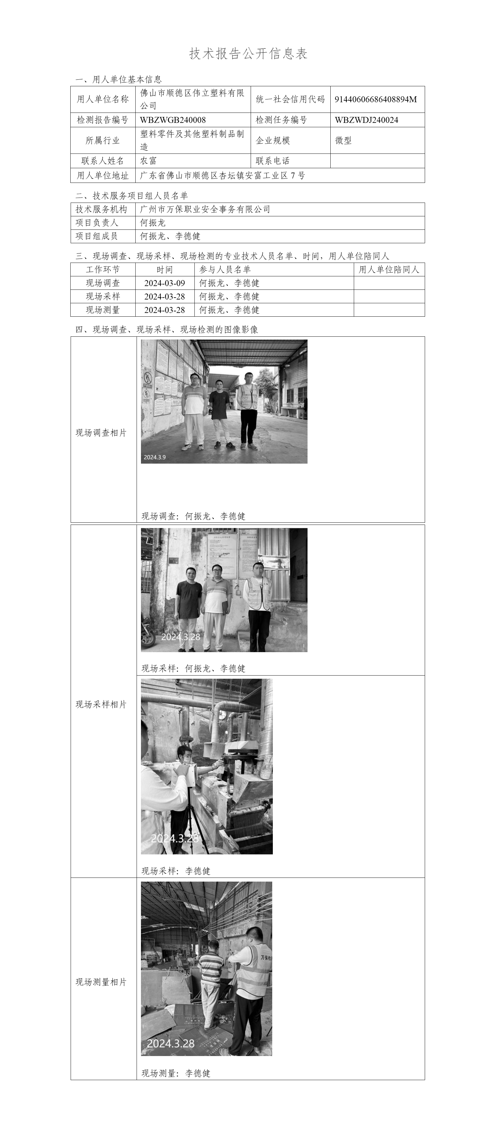 佛山市顺德区伟立塑料有限公司WBZWGB240008-技术报告公开信息表_01.png