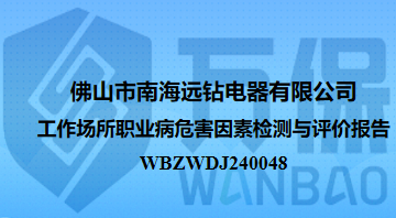 佛山市南海远钻电器有限公司工作场所职业病危害因素检测与评价报告