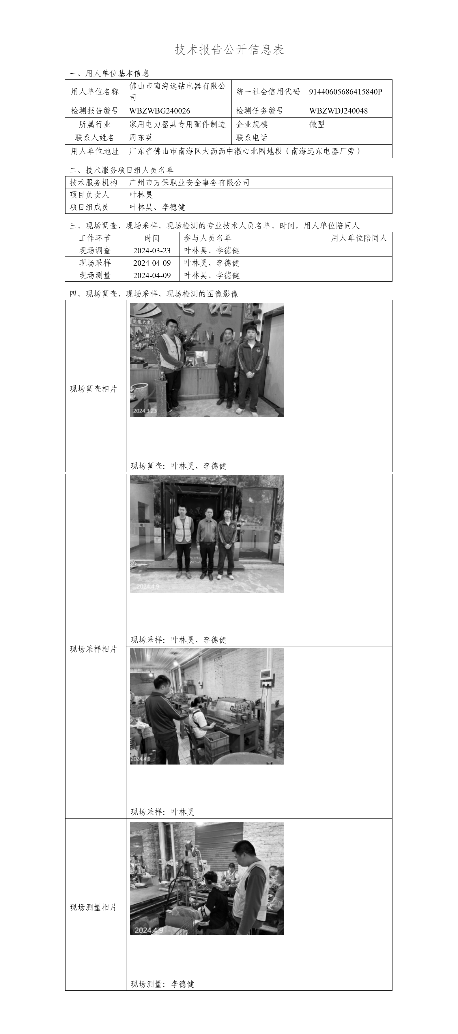 佛山市南海远钻电器有限公司WBZWBG240026-技术报告公开信息表_01.png
