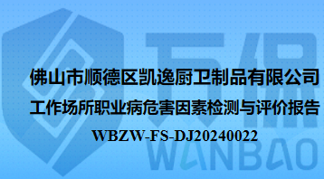 佛山市顺德区凯逸厨卫制品有限公司工作场所职业病危害因素检测与评价报告