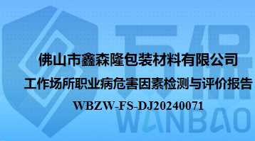 佛山市鑫森隆包装材料有限公司工作场所职业病危害因素检测与评价报告
