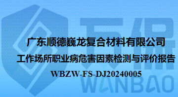 广东顺德巍龙复合材料有限公司工作场所职业病危害因素检测与评价报告