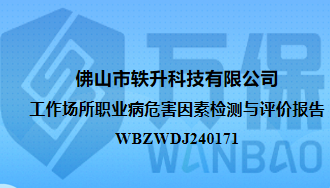 佛山市轶升科技有限公司工作场所职业病危害因素检测与评价报告