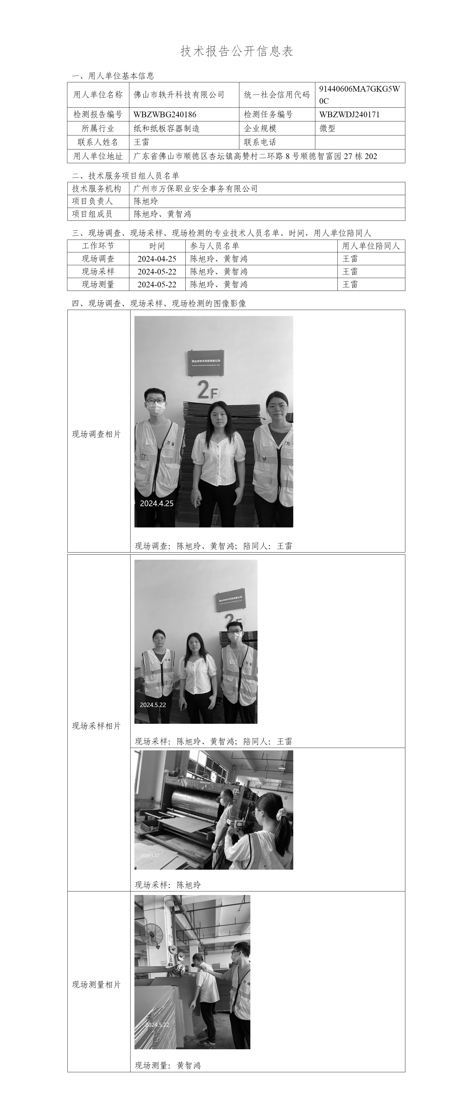 佛山市轶升科技有限公司WBZWBG240186-技术报告公开信息表_01.png