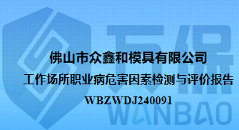 佛山市众鑫和模具有限公司工作场所职业病危害因素检测与评价报告