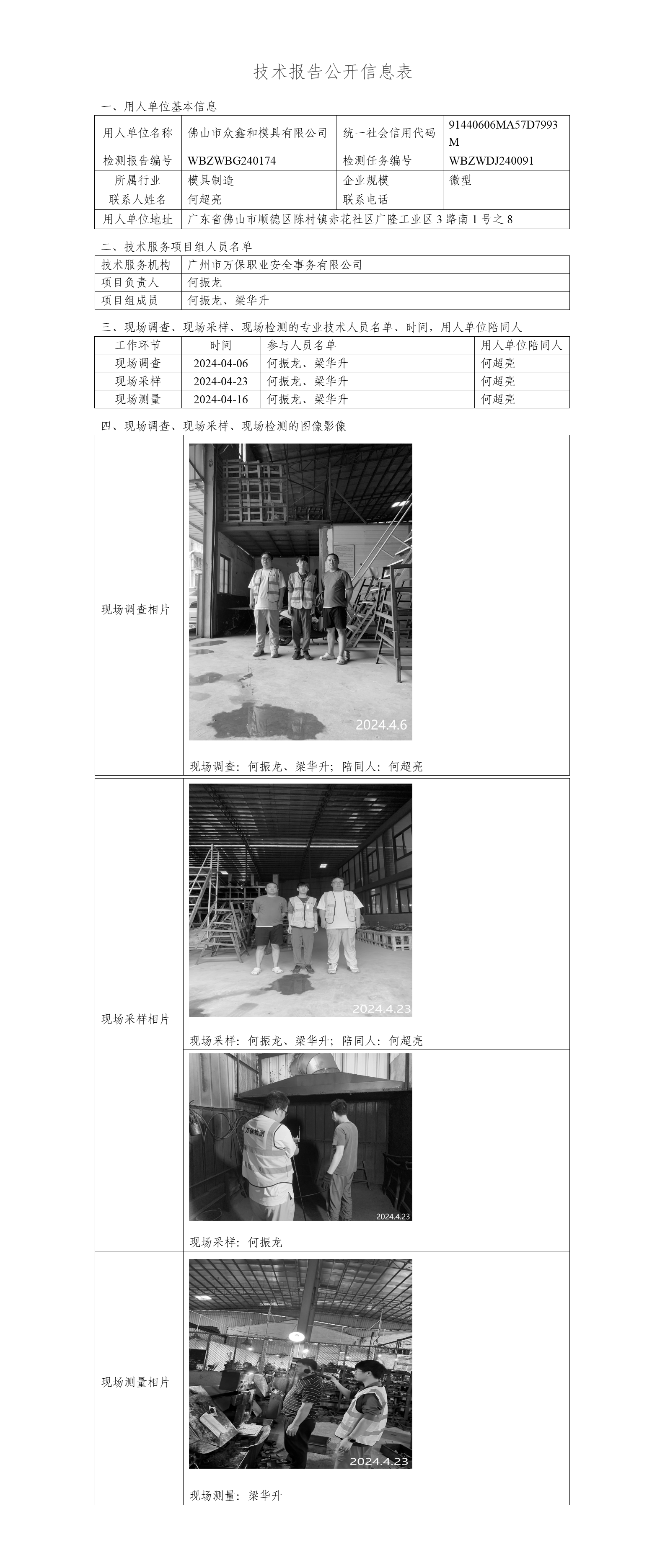 佛山市众鑫和模具有限公司WBZWBG240174-技术报告公开信息表_01.png