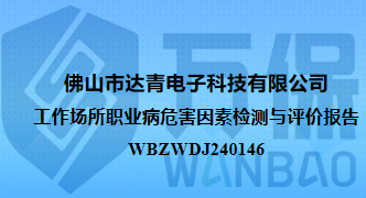 佛山市达青电子科技有限公司工作场所职业病危害因素检测与评价报告