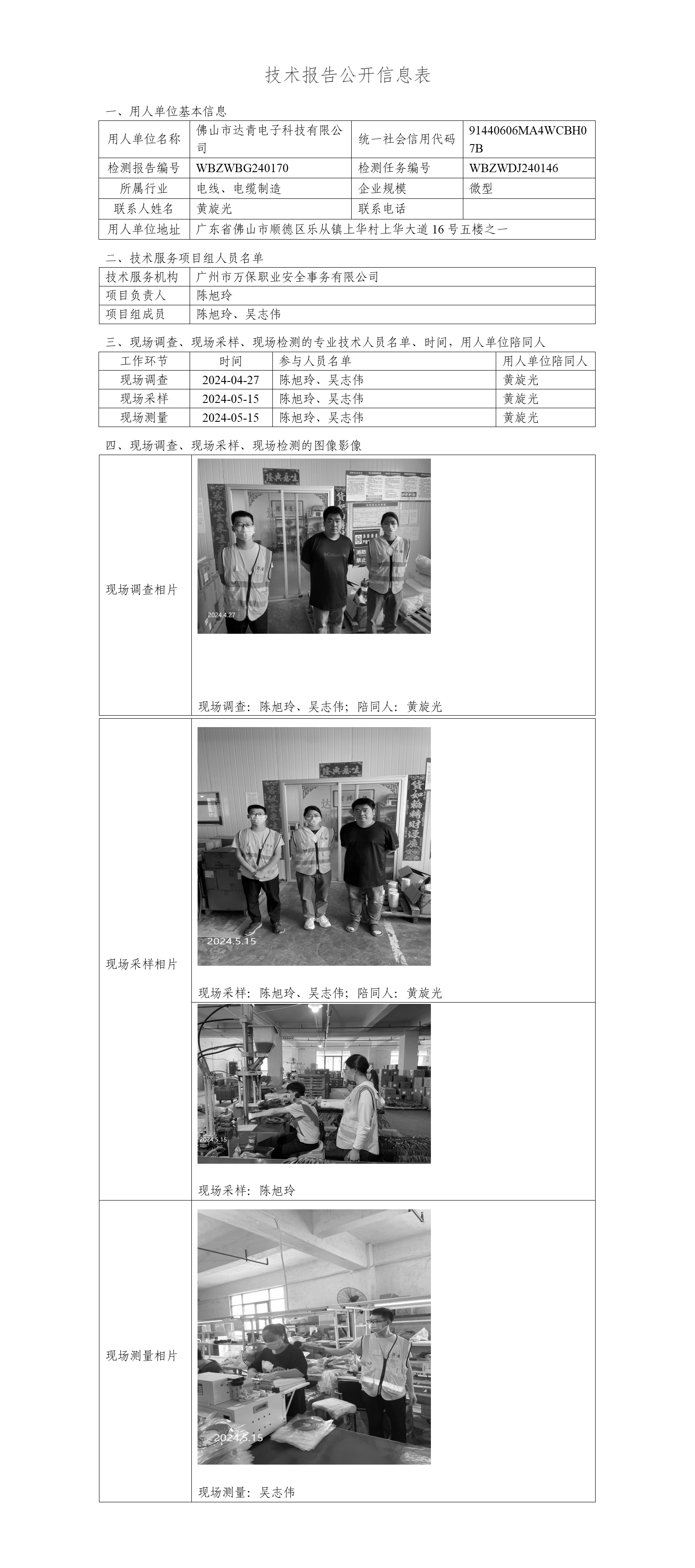 佛山市达青电子科技有限公司WBZWBG240170-技术报告公开信息表_01.png