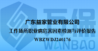 广东益家管业有限公司工作场所职业病危害因素检测与评价报告