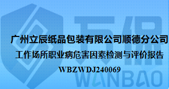广州立辰纸品包装有限公司顺德分公司工作场所职业病危害因素检测与评价报告