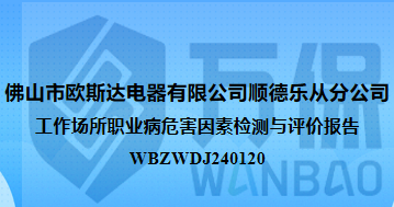佛山市欧斯达电器有限公司顺德乐从分公司工作场所职业病危害因素检测与评价报告