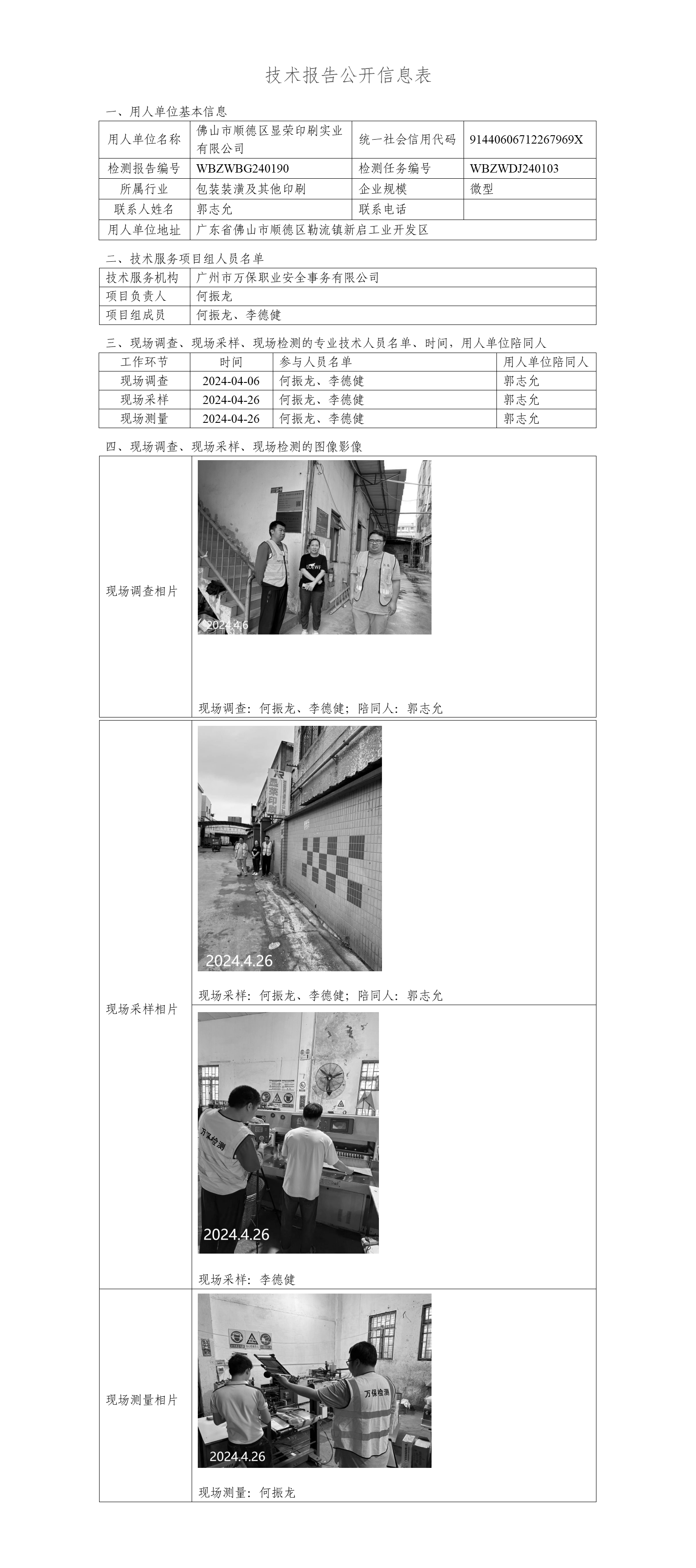 佛山市顺德区显荣印刷实业有限公司WBZWBG240190-技术报告公开信息表_01.png