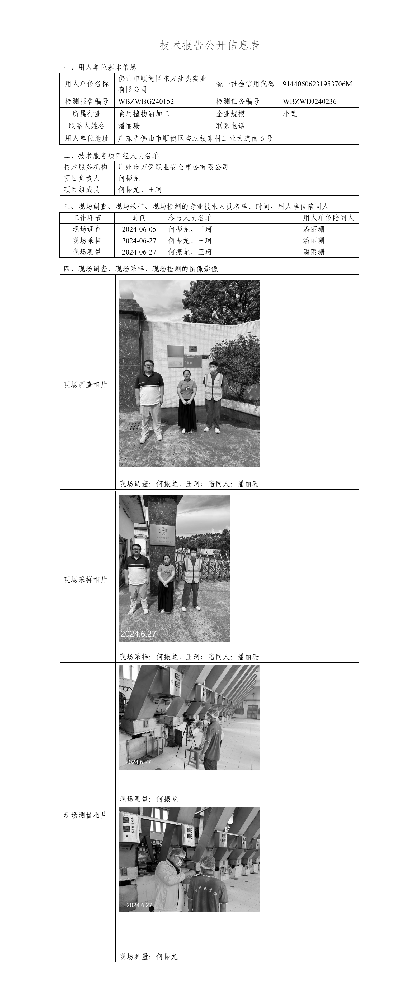 佛山市顺德区东方油类实业有限公司WBZWBG240152-技术报告公开信息表_01.png