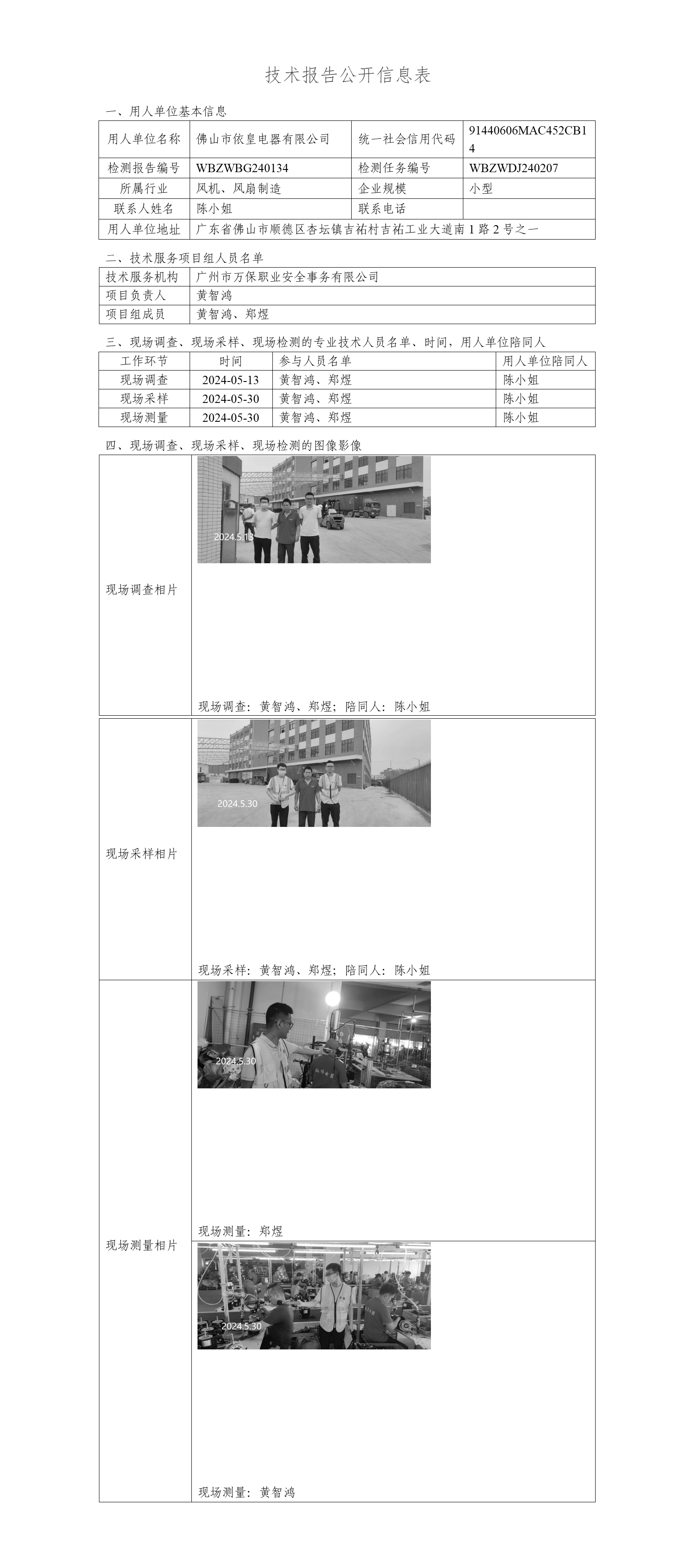 佛山市依皇电器有限公司WBZWBG240134-技术报告公开信息表_01.png