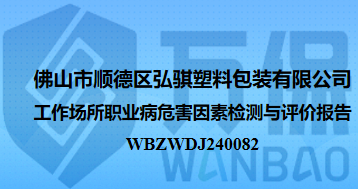 佛山市顺德区弘骐塑料包装有限公司工作场所职业病危害因素检测与评价报告